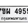 รับจัดหาทะเบียนรถ 4955 หมวดใหม่ 7ขผ 4955 ทะเบียนมงคล ผลรวมดี 36- B6903 -7ขผ
