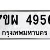 รับจัดหาทะเบียนรถ 4956 หมวดใหม่ 7ขผ 4956 ทะเบียนมงคล ผลรวมดี 41- B6903 -7ขผ