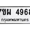 รับจัดหาทะเบียนรถ 4968 หมวดใหม่ 7ขผ 4968 ทะเบียนมงคล ผลรวมดี 44- B6903 -7ขผ