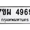 รับจัดหาทะเบียนรถ 4969 หมวดใหม่ 7ขผ 4969 ทะเบียนมงคล ผลรวมดี 45- B6903 -7ขผ