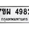 รับจัดหาทะเบียนรถ 4982 หมวดใหม่ 7ขผ 4982 ทะเบียนมงคล ผลรวมดี 40- B6903 -7ขผ