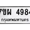 รับจัดหาทะเบียนรถ 4984 หมวดใหม่ 7ขผ 4984 ทะเบียนมงคล ผลรวมดี 42-B6903 -7ขผ