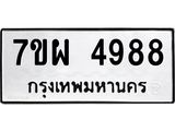 รับจัดหาทะเบียนรถ 4988 หมวดใหม่ 7ขผ 4988 ทะเบียนมงคล ผลรวมดี 46 -B6903 -7ขผ