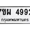 รับจัดหาทะเบียนรถ 4992 หมวดใหม่ 7ขผ 4992 ทะเบียนมงคล ผลรวมดี 41-B6903 -7ขผ