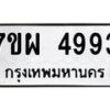 รับจัดหาทะเบียนรถ 4993 หมวดใหม่ 7ขผ 4993 ทะเบียนมงคล ผลรวมดี 42-B6903 -7ขผ