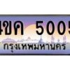 3.ป้ายทะเบียนรถ 5005 เลขประมูล ทะเบียนสวย 4ขค 5005 จากกรมขนส่ง