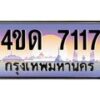 3.ป้ายทะเบียนรถ 7117 เลขประมูล ทะเบียนสวย 4ขด 7117 ผลรวมดี 23