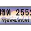 3..ป้ายทะเบียนรถ 2552 เลขประมูล ทะเบียนสวย 4ขต 2552 ผลรวมดี 23