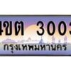 3.ป้ายทะเบียนรถ 3003 เลขประมูล ทะเบียนสวย 4ขต 3003 ผลรวมดี 15