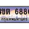 3.ป้ายทะเบียนรถ 6886 เลขประมูล ทะเบียนสวย 4ขต 6886 จากกรมขนส่ง
