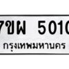 รับจัดหาทะเบียนรถ  5010 หมวดใหม่ 7ขผ  5010 ทะเบียนมงคล ผลรวมดี 32-B6903 -7ขผ