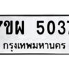 รับจัดหาทะเบียนรถ  5037  หมวดใหม่ 7ขผ  5037  ทะเบียนมงคล ผลรวมดี 32-B6903 -7ขผ