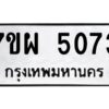 รับจัดหาทะเบียนรถ 5073 หมวดใหม่ 7ขผ 5073  ทะเบียนมงคล ผลรวมดี 32-B6903 -7ขผ
