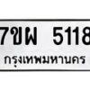 รับจัดหาทะเบียนรถ 5118 หมวดใหม่ 7ขผ 5118 ทะเบียนมงคล ผลรวมดี 32 - B6903 -7ขผ