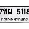 รับจัดหาทะเบียนรถ 5118  หมวดใหม่ 7ขผ 5118  ทะเบียนมงคล ผลรวมดี 32-B6903 -7ขผ