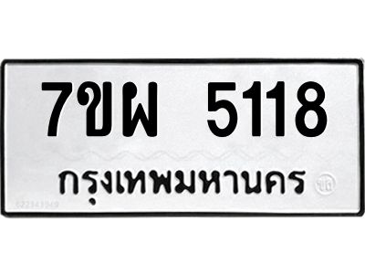 รับจัดหาทะเบียนรถ 5118  หมวดใหม่ 7ขผ 5118  ทะเบียนมงคล ผลรวมดี 32-B6903 -7ขผ