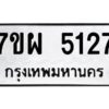 รับจัดหาทะเบียนรถ 5127  หมวดใหม่ 7ขผ 5127  ทะเบียนมงคล ผลรวมดี 32-B6903 -7ขผ