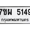 รับจัดหาทะเบียนรถ 5149 หมวดใหม่ 7ขผ 5149 ทะเบียนมงคล ผลรวมดี 36 - B6903 -7ขผ
