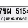 รับจัดหาทะเบียนรถ 5154 หมวดใหม่ 7ขผ 5154 ทะเบียนมงคล ผลรวมดี 32-B6903 -7ขผ