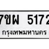 รับจัดหาทะเบียนรถ 5172   หมวดใหม่ 7ขผ 5172   ทะเบียนมงคล ผลรวมดี 32-B6903 -7ขผ