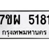 รับจัดหาทะเบียนรถ 5181     หมวดใหม่ 7ขผ 5181    ทะเบียนมงคล ผลรวมดี 32-B6903 -7ขผ