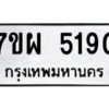 รับจัดหาทะเบียนรถ 5190    หมวดใหม่ 7ขผ 5190   ทะเบียนมงคล ผลรวมดี 32-B6903 -7ขผ