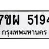 รับจัดหาทะเบียนรถ 5194 หมวดใหม่ 7ขผ 5194 ทะเบียนมงคล ผลรวมดี 36- B6903 -7ขผ