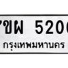 รับจัดหาทะเบียนรถ 5200 หมวดใหม่ 7ขผ 5200 ทะเบียนมงคล ผลรวมดี 24 - B6903 -7ขผ