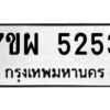 รับจัดหาทะเบียนรถ 5253  หมวดใหม่ 7ขผ 5253  ทะเบียนมงคล ผลรวมดี 32-B6903 -7ขผ