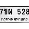 รับจัดหาทะเบียนรถ 528 หมวดใหม่ 7ขผ 528 ทะเบียนมงคล ผลรวมดี 32- B6903 -7ขผ