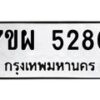 รับจัดหาทะเบียนรถ 5280 หมวดใหม่ 7ขผ 5280 ทะเบียนมงคล ผลรวมดี 32 - B6903 -7ขผ