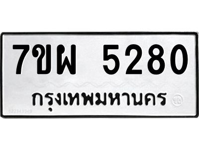 รับจัดหาทะเบียนรถ 5280  หมวดใหม่ 7ขผ 5280  ทะเบียนมงคล ผลรวมดี 32-B6903 -7ขผ