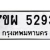 รับจัดหาทะเบียนรถ 5293 หมวดใหม่ 7ขผ 5293 ทะเบียนมงคล ผลรวมดี 36 - B6903 -7ขผ