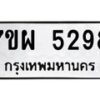 รับจัดหาทะเบียนรถ 5298 หมวดใหม่ 7ขผ 5298 ทะเบียนมงคล ผลรวมดี 42 - B6903 -7ขผ