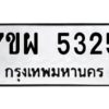 รับจัดหาทะเบียนรถ 5325  หมวดใหม่ 7ขผ 5325  ทะเบียนมงคล ผลรวมดี 32- B6903 -7ขผ