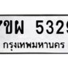 รับจัดหาทะเบียนรถ 5329 หมวดใหม่ 7ขผ 5329 ทะเบียนมงคล ผลรวมดี 36 - B6903 -7ขผ