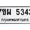 รับจัดหาทะเบียนรถ 5343   หมวดใหม่ 7ขผ 5343    ทะเบียนมงคล ผลรวมดี 32- B6903 -7ขผ