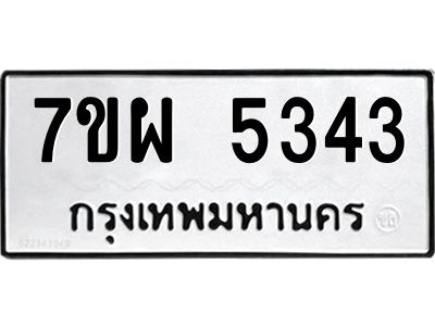 รับจัดหาทะเบียนรถ 5343   หมวดใหม่ 7ขผ 5343    ทะเบียนมงคล ผลรวมดี 32- B6903 -7ขผ