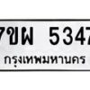รับจัดหาทะเบียนรถ 5347 หมวดใหม่ 7ขผ 5347 ทะเบียนมงคล ผลรวมดี 36 - B6903 -7ขผ
