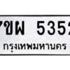 รับจัดหาทะเบียนรถ 5352  หมวดใหม่ 7ขผ 5352   ทะเบียนมงคล ผลรวมดี 32- B6903 -7ขผ