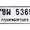 รับจัดหาทะเบียนรถ 5365 หมวดใหม่ 7ขผ 5365 ทะเบียนมงคล ผลรวมดี 36- B6903 -7ขผ