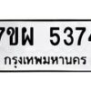 รับจัดหาทะเบียนรถ 5374 หมวดใหม่ 7ขผ 5374 ทะเบียนมงคล  ผลรวมดี 36 - B6903 -7ขผ