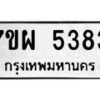 รับจัดหาทะเบียนรถ 5383 หมวดใหม่ 7ขผ 5383 ทะเบียนมงคล ผลรวมดี 36- B6903 -7ขผ