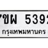 รับจัดหาทะเบียนรถ 5392 หมวดใหม่ 7ขผ 5392 ทะเบียนมงคล ผลรวมดี 36- B6903 -7ขผ