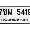 รับจัดหาทะเบียนรถ 5419 หมวดใหม่ 7ขผ 5419 ผลรวมดี 36- B6903 -7ขผ