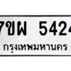 รับจัดหาทะเบียนรถ 5424 หมวดใหม่ 7ขผ 5424  ทะเบียนมงคล ผลรวมดี 32- B6903 -7ขผ
