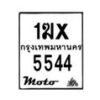 รับจองทะเบียนรถ 5544 มอเตอร์ไซค์ 1ฆx 5544 – หมวดใหม่สวยถูกใจ–B6903–1ฆx