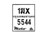 รับจองทะเบียนรถ 5544 มอเตอร์ไซค์ 1ฆx 5544 – หมวดใหม่สวยถูกใจ–B6903–1ฆx