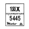 รับจองทะเบียนรถ 5445 มอเตอร์ไซค์ 1ฆx 5445– หมวดใหม่สวยถูกใจ–B6903–1ฆx