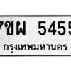 รับจัดหาทะเบียนรถ 5455 หมวดใหม่ 7ขผ 5455 ทะเบียนมงคล ผลรวมดี 36 - B6903 -7ขผ